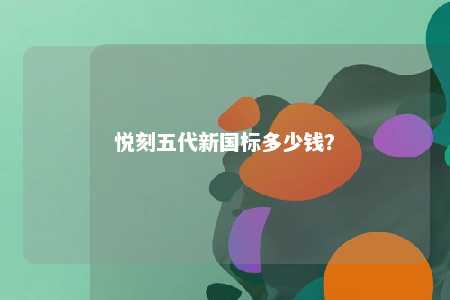 悦刻五代新国标多少钱？ 